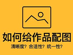 
干貨！如何給作品配圖！清晰度？合適性？統(tǒng)一性？