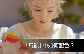 
精！UI設計中如何配色？