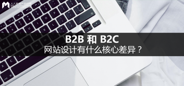 B2B 和 B2C 網(wǎng)站設(shè)計有什么核心差異？ 圖趣網(wǎng)