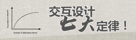 交互設(shè)計(jì)7大標(biāo)準(zhǔn) 圖趣網(wǎng)