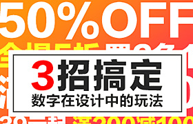 
3招搞定數(shù)字元素在Banner及專題頁設(shè)計中的運用！