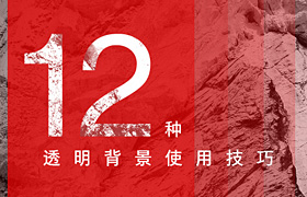 
12個(gè)透明背景使用技巧，助你快速提高設(shè)計(jì)水平