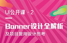 
EthankDesign設(shè)計(jì)公開課：Banner設(shè)計(jì)全解析及項(xiàng)目復(fù)用設(shè)計(jì)價(jià)值思考
