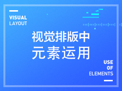 
視覺排版中元素運用