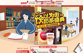 香飄飄飲品天貓活動(dòng)專題頁面設(shè)計(jì)