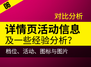 
干貨推薦！電商詳情頁對比分析活動信息、圖標(biāo)與圖片、檔位展現(xiàn)等