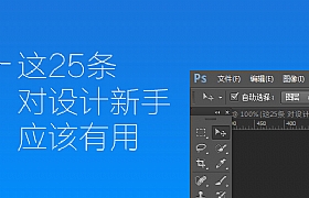
送給新手的25條建議，對設計之路有所幫助