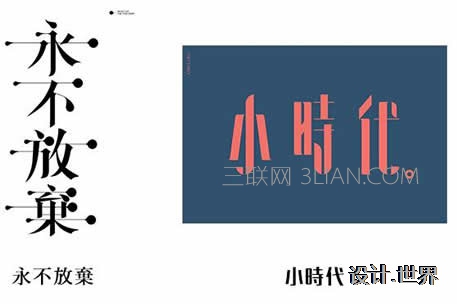 大咖的8種方法，教你玩轉字體設計