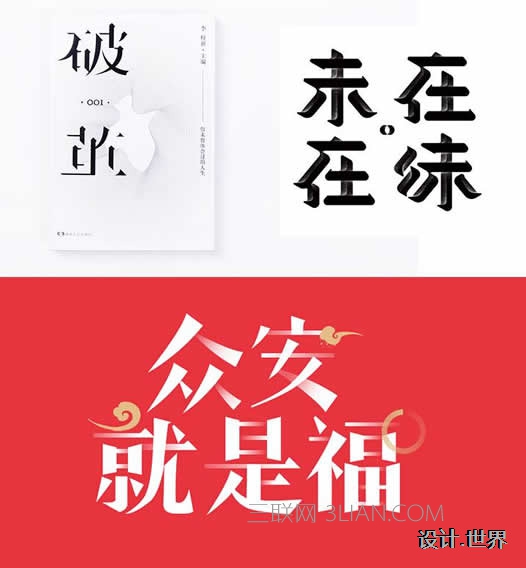 大咖的8種方法，教你玩轉字體設計