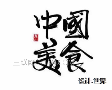 
字體設(shè)計(jì)原則與表現(xiàn)手法有哪些