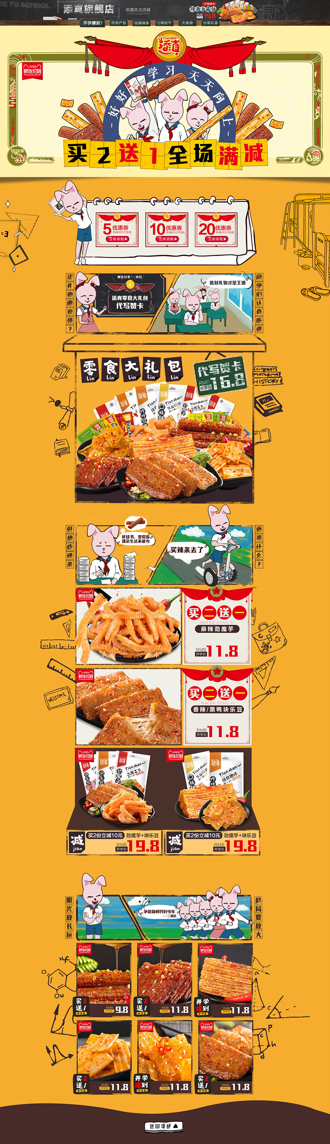 添真 食品零食酒水 開學季 天貓首