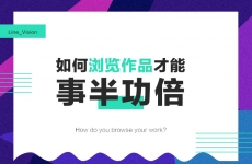 
如何“欣賞作品”才能事半功倍？來看高手的方法！