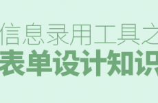 
關(guān)于表單設計的知識點，這篇總結(jié)相稱周全！