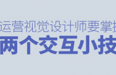 
雙11干貨！寫給運營視覺設計師的交互小技巧