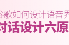 
谷歌是怎么設(shè)計(jì)語(yǔ)音界面的？這篇總結(jié)了對(duì)話(huà)設(shè)計(jì)六原則！