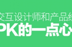 
交互設(shè)計師和產(chǎn)品經(jīng)理PK的一點心得