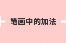 
劉兵克教程！聊聊字體設(shè)計中的加減法