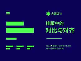 
排版中的對比與對齊