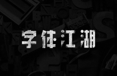 
字體丨簡單兩招，快速提拔字體設(shè)計的質(zhì)感