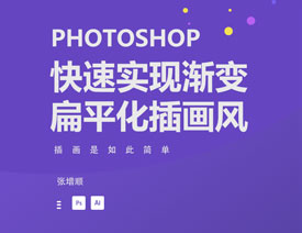 
用Photoshop繪制漸變扁平化主題風(fēng)格的手機(jī)banner
