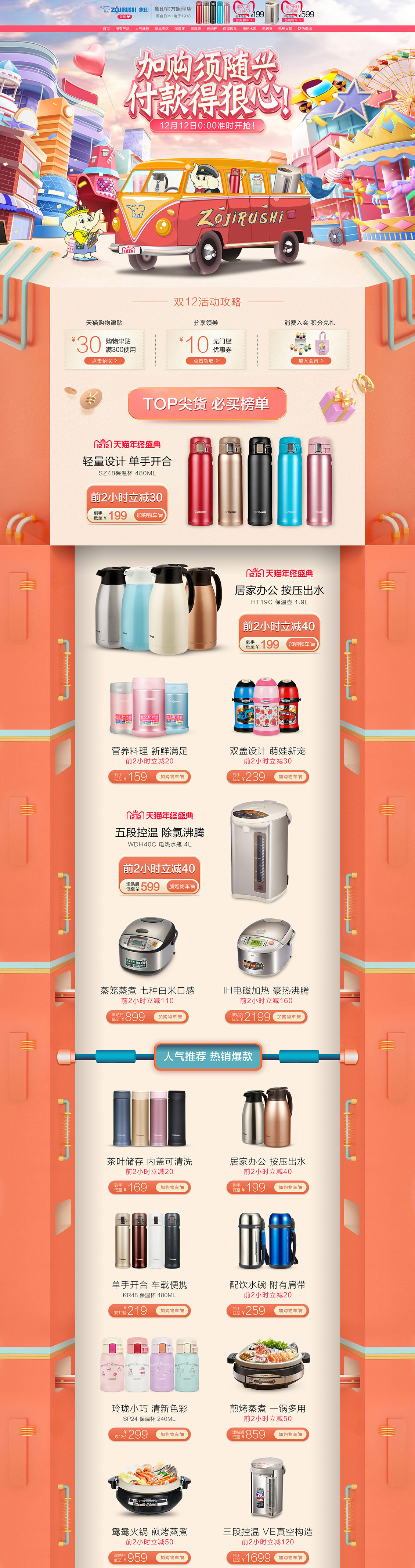 zojirushi象印 家居用品 日用百貨 雙12預(yù)售 雙十二來了 天貓首頁活動(dòng)專題頁面設(shè)計(jì)