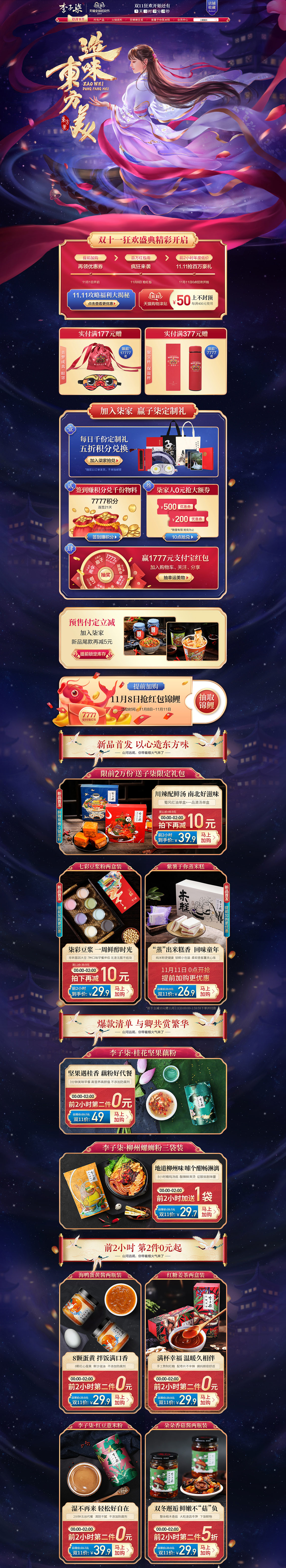 李子柒 食品 零食 酒水 雙11預售