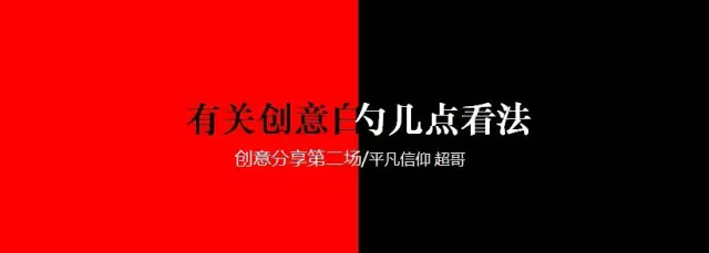 
創(chuàng)意分享第二場(chǎng)-如何成為創(chuàng)意總監(jiān)？