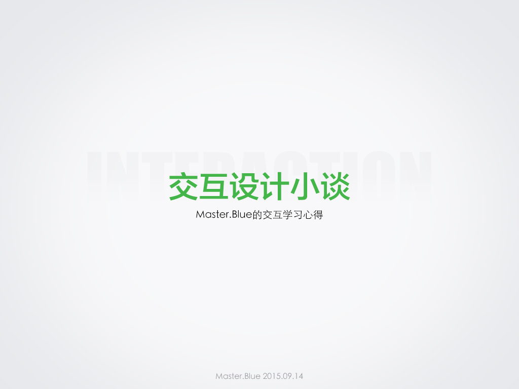 
交互設(shè)計(jì)小談（一）