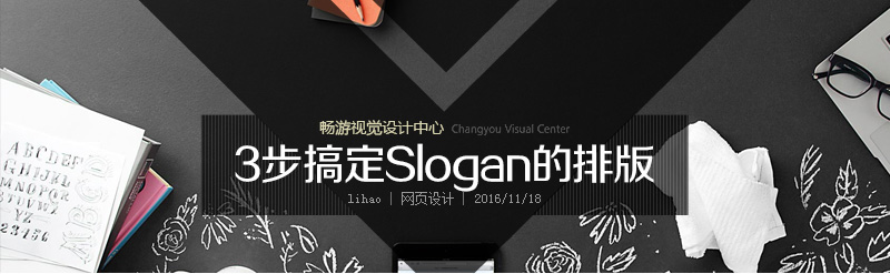 
暢游VC：3步搞定Slogan的排版