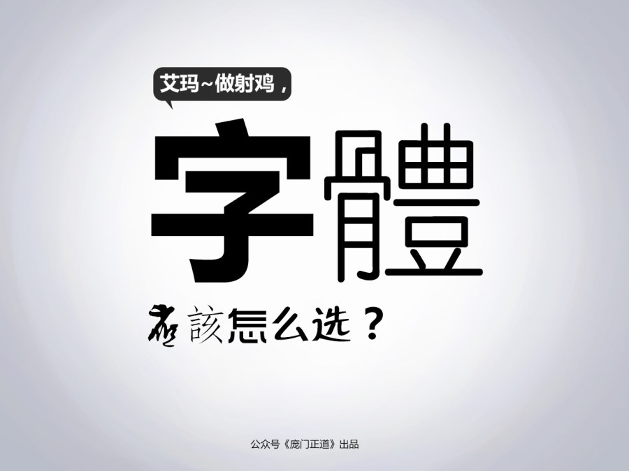 
網(wǎng)頁(yè)設(shè)計(jì)中字體應(yīng)該怎么選？